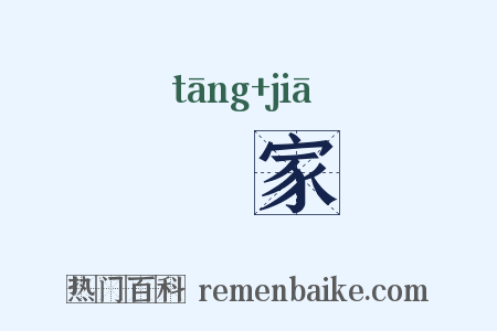 蹚家是什么意思的图片